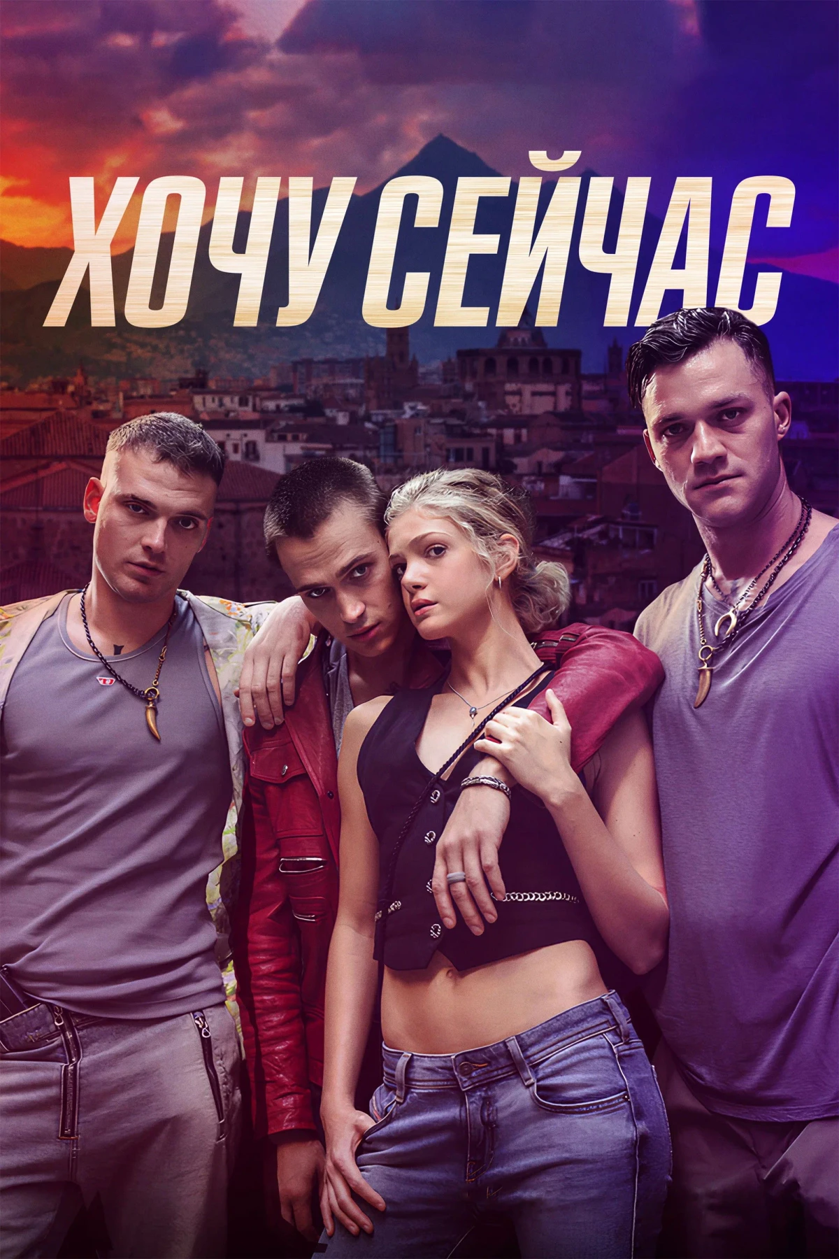 Постер фильма Хочу сейчас