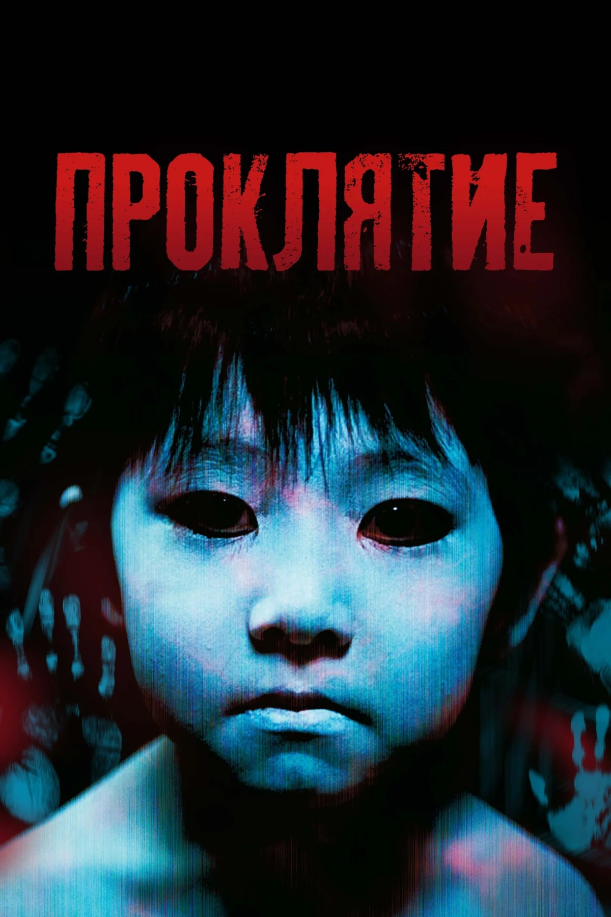 Постер фильма Проклятие