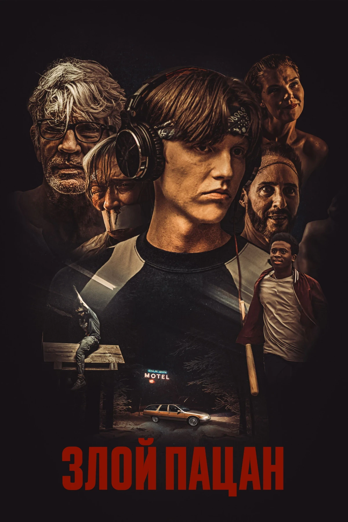 Постер фильма Злой пацан