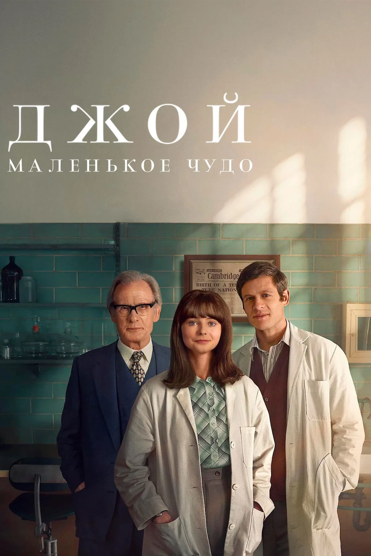 Постер фильма Джой: маленькое чудо