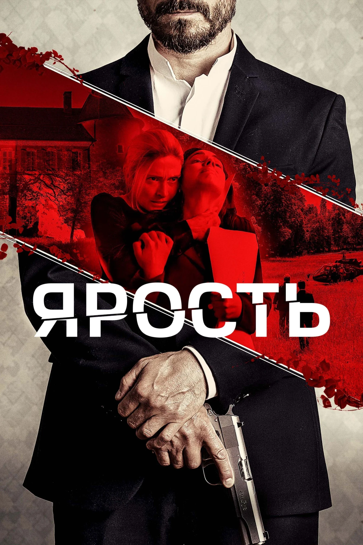 Постер фильма Ярость