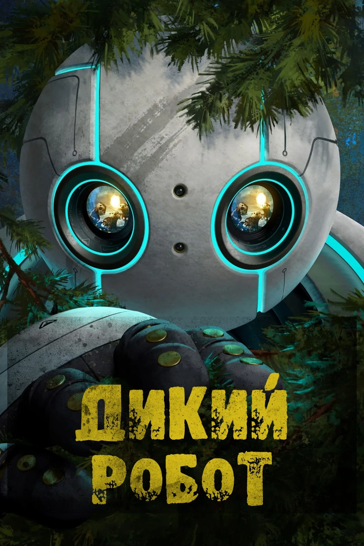 Постер фильма Дикий робот