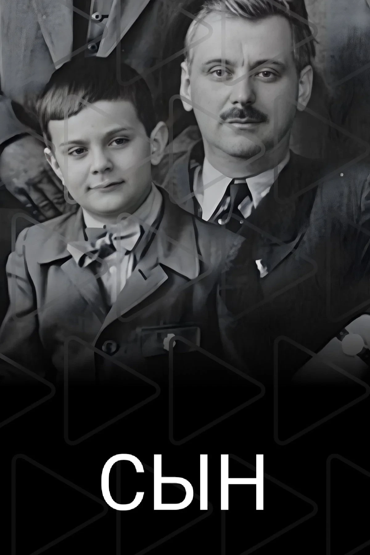 Постер фильма Сын