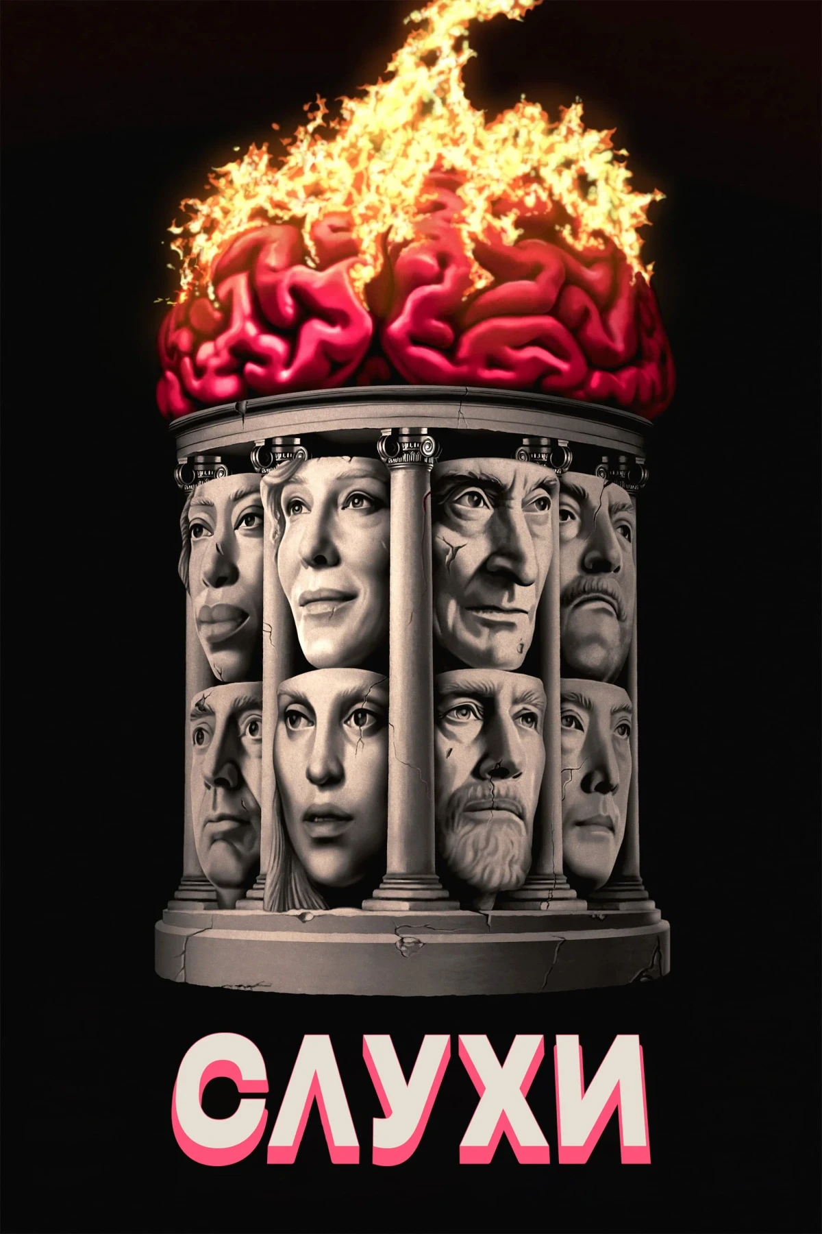 Постер фильма Слухи