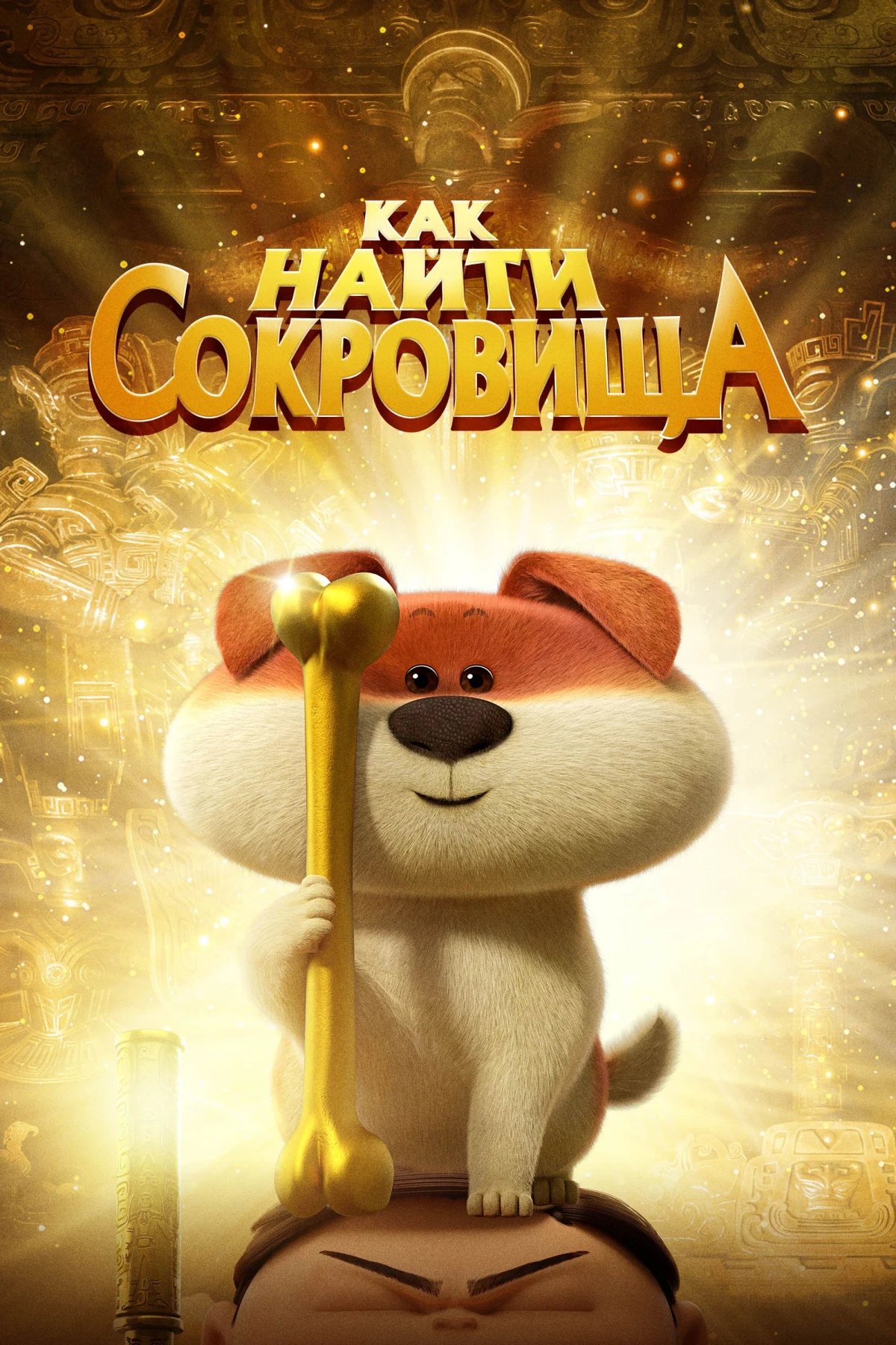 Постер фильма Как найти сокровища