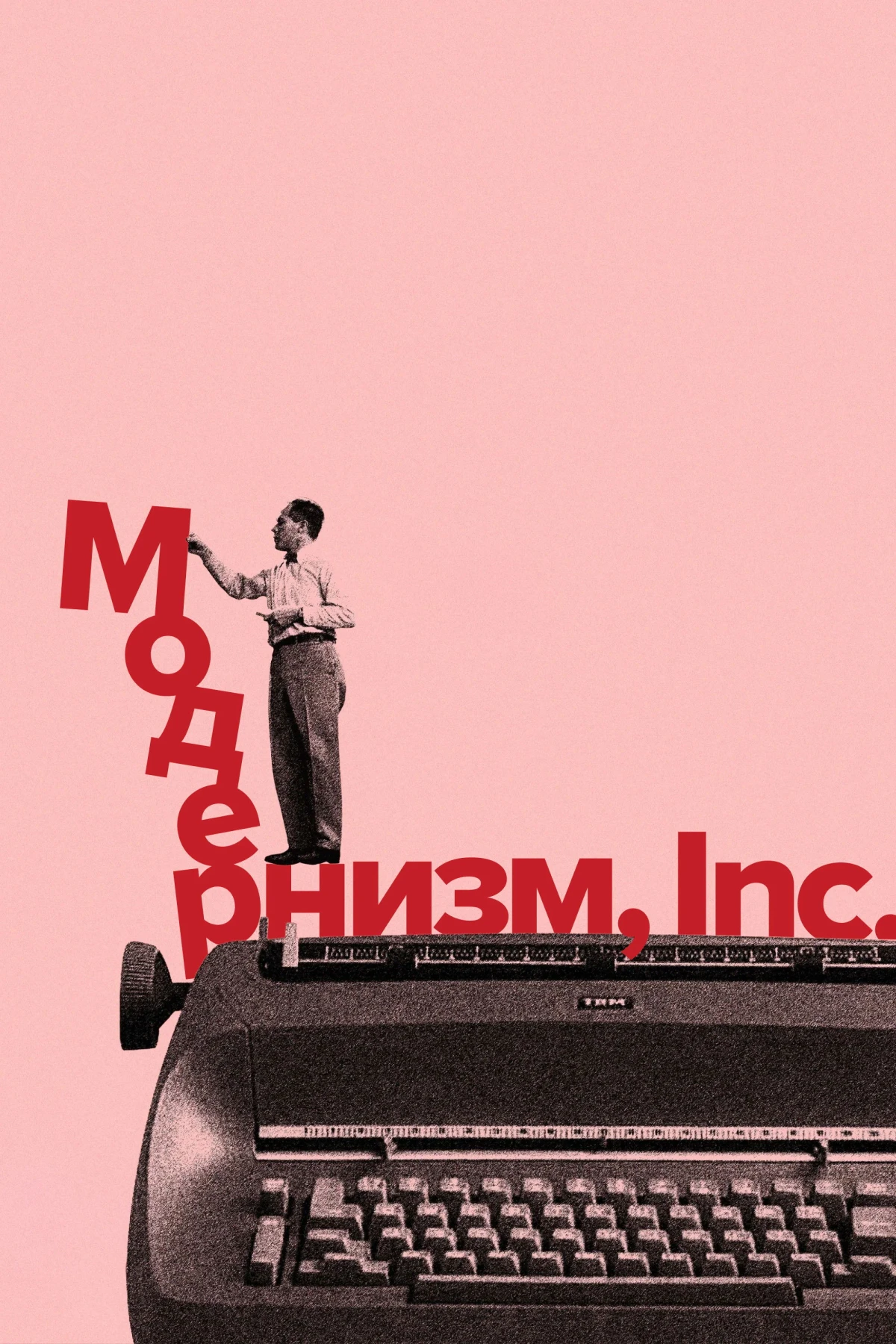 Постер фильма Модернизм, Inc.