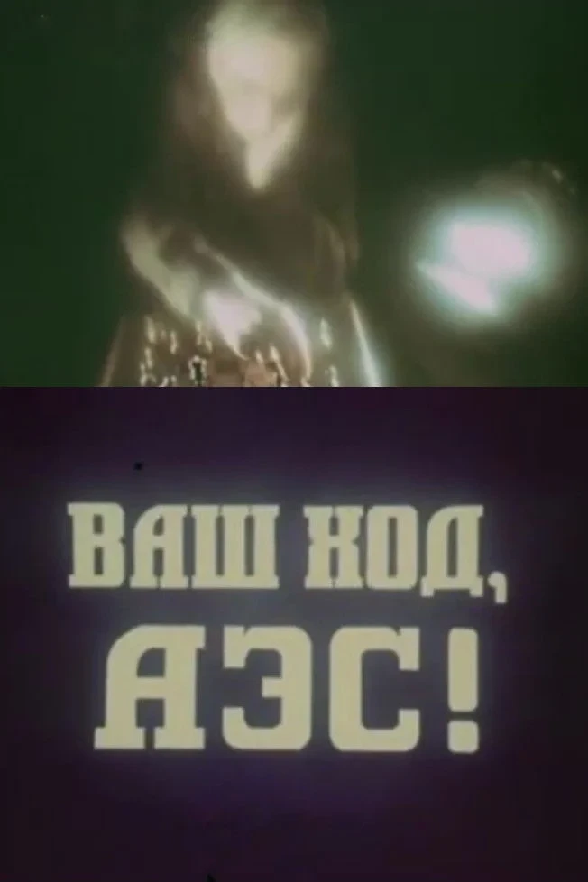 Постер фильма Ваш ход, АЭС!