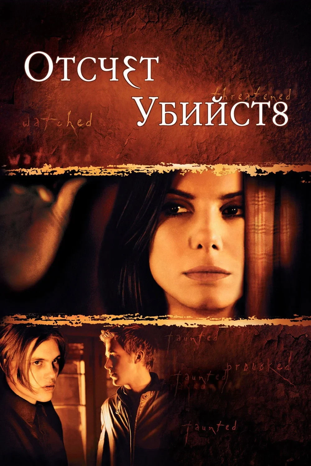 Постер фильма Отсчет убийств