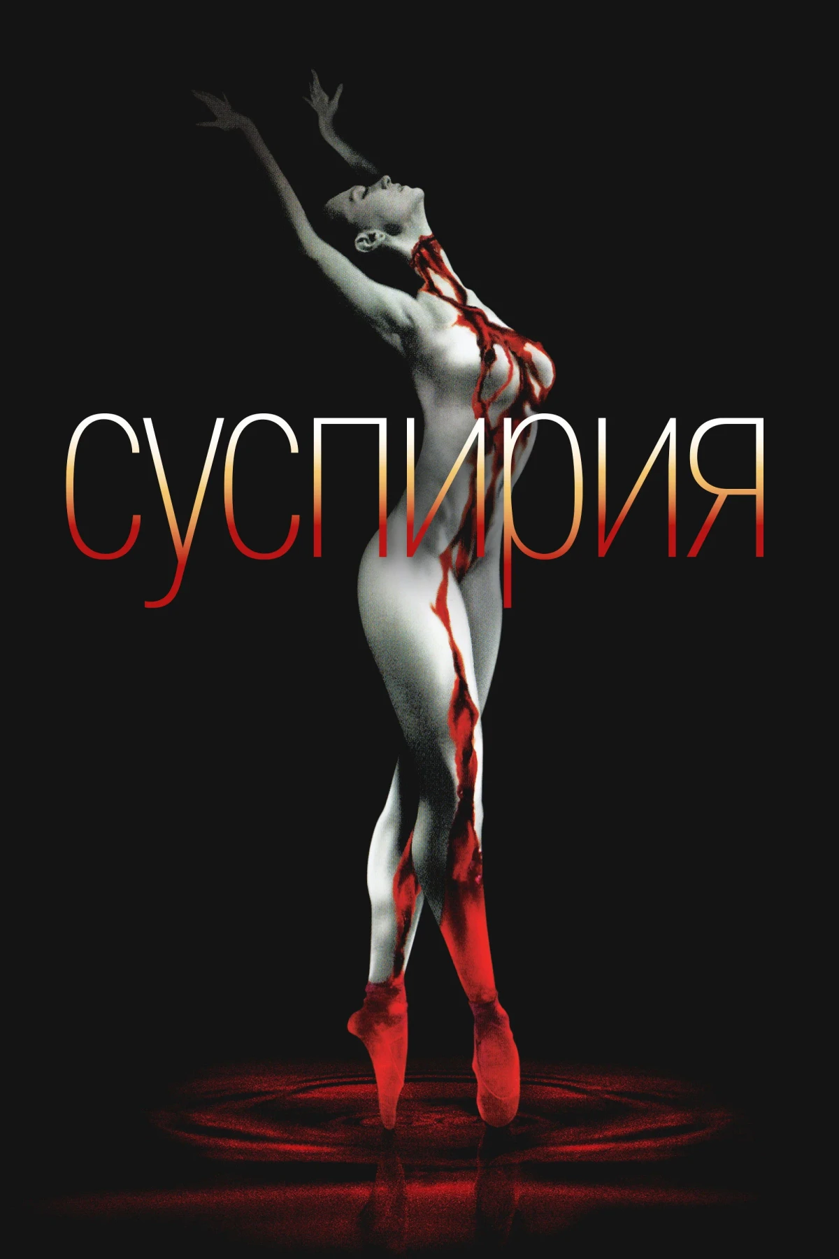 Постер фильма Суспирия