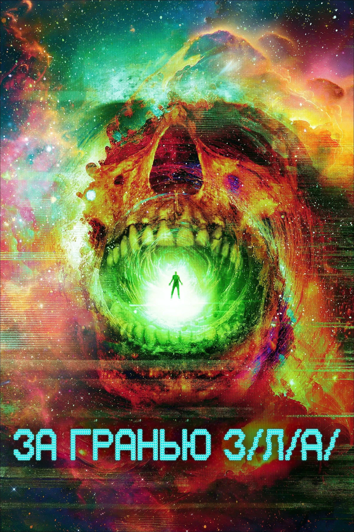 Постер фильма За гранью З/Л/А