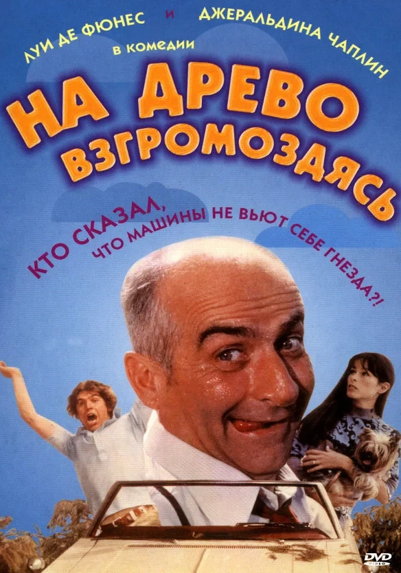 Постер фильма На древо взгромоздясь