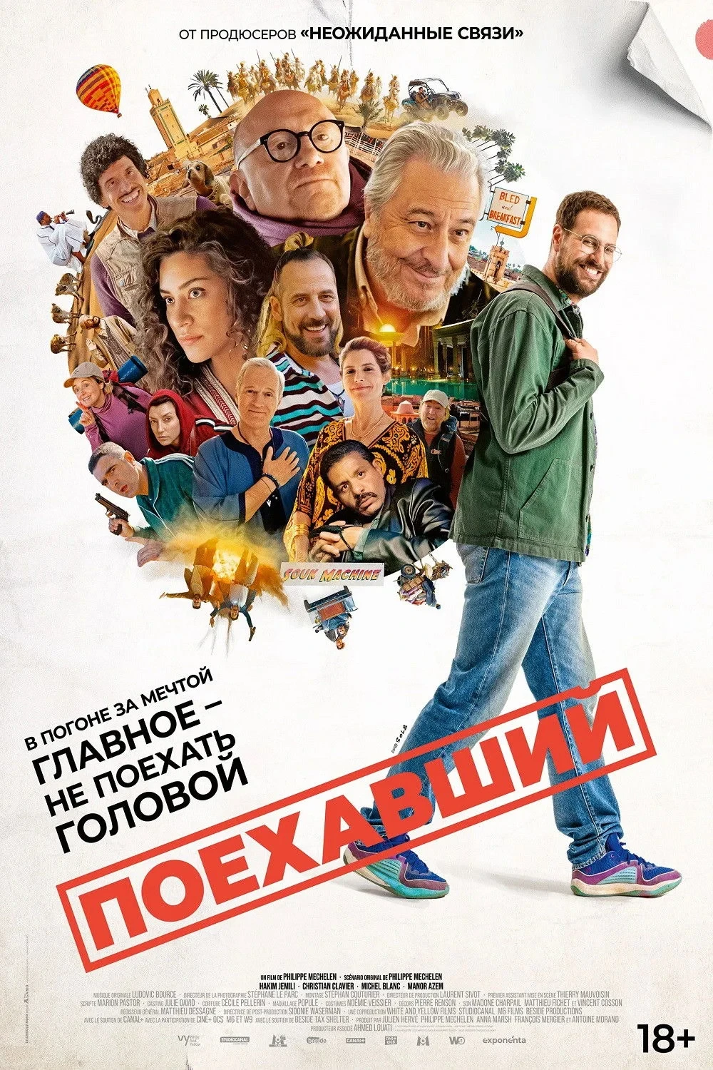 Постер фильма Поехавший