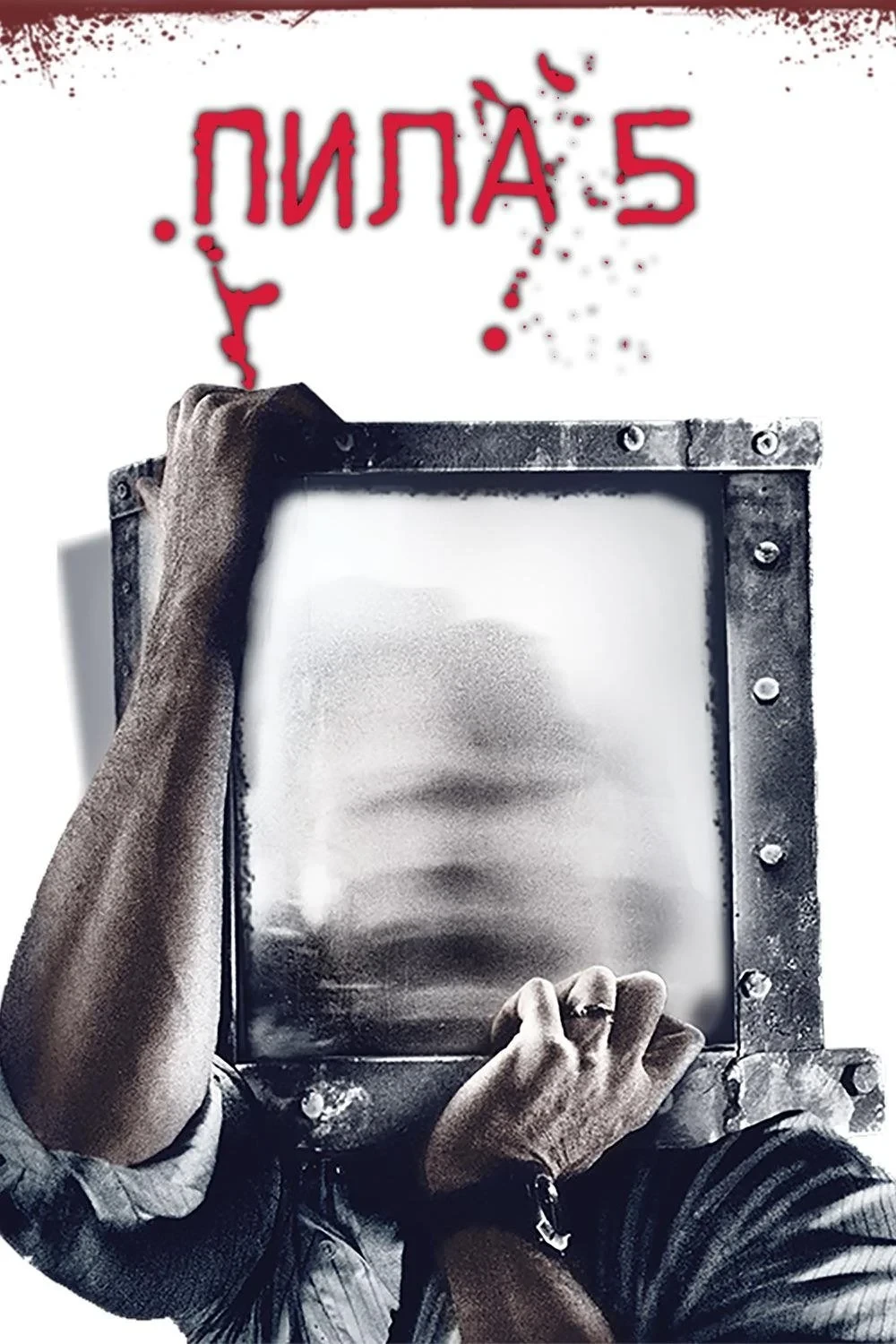 Постер фильма Пила 5