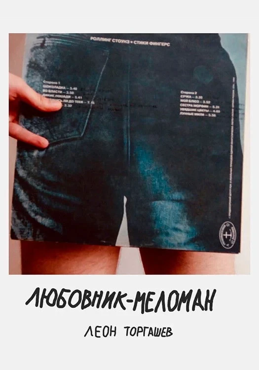 Постер фильма Любовник-меломан