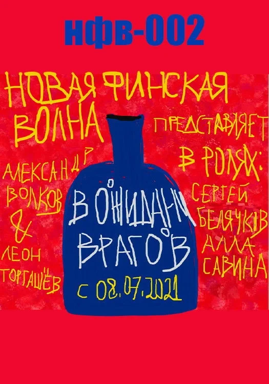 Постер фильма В ожидании врагов