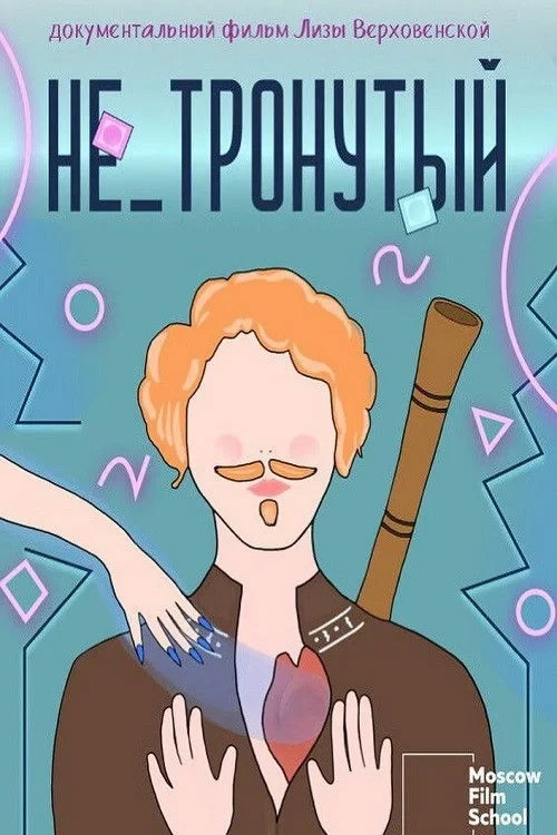 Постер фильма Не_тронутый