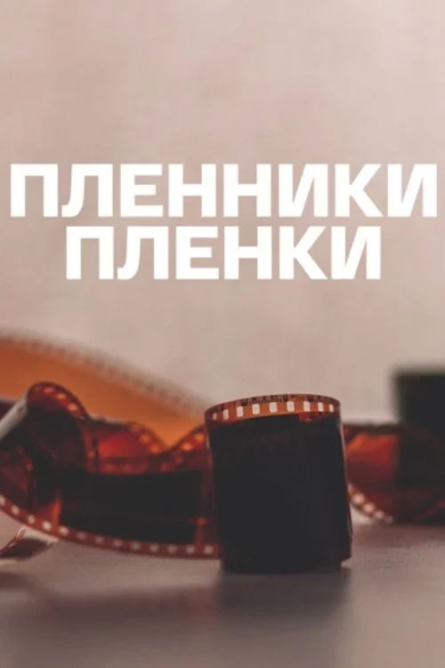 Постер фильма Пленники плёнки