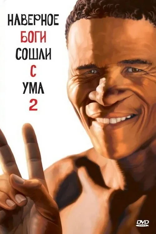 Постер фильма Боги, наверное, сошли с ума 2