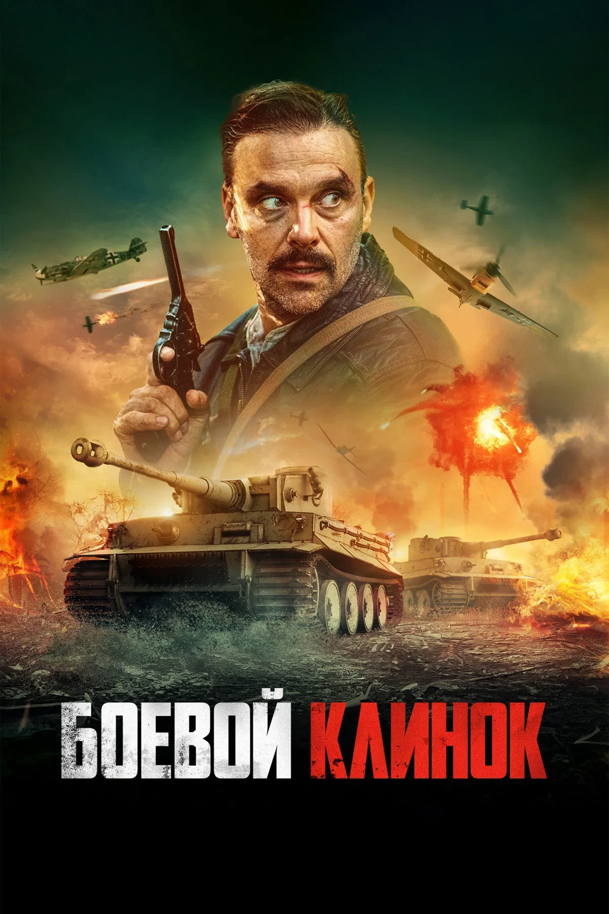 Постер фильма Боевой клинок