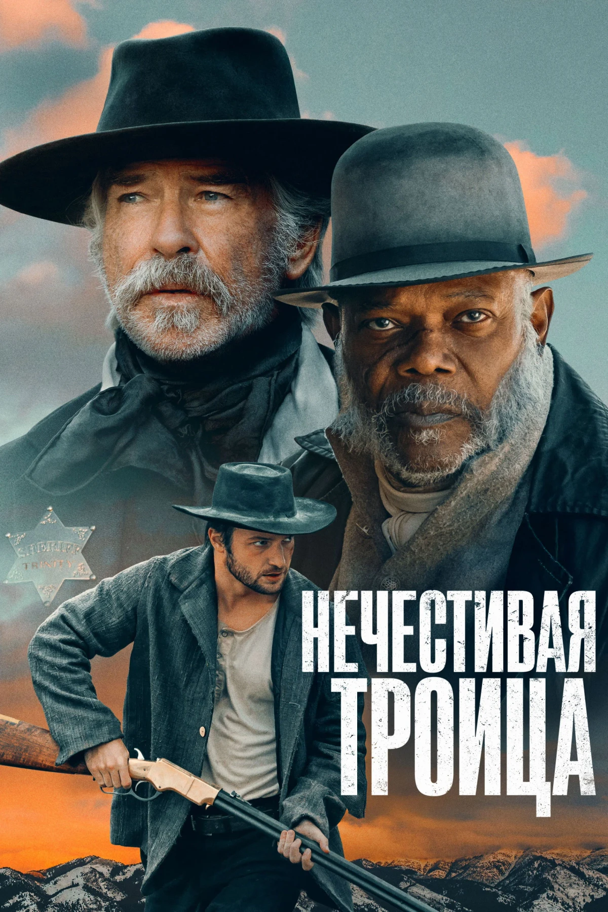 Постер фильма Нечестивая троица