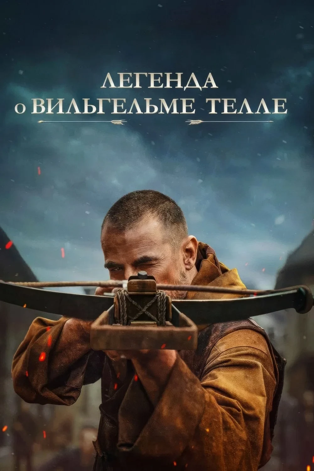 Постер фильма Легенда о Вильгельме Телле