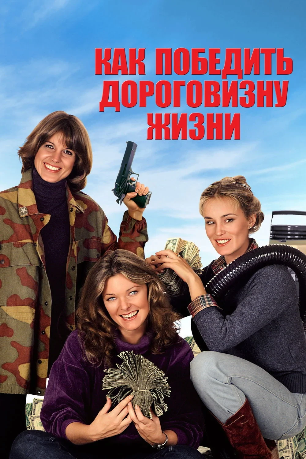 Постер фильма Как победить дороговизну жизни