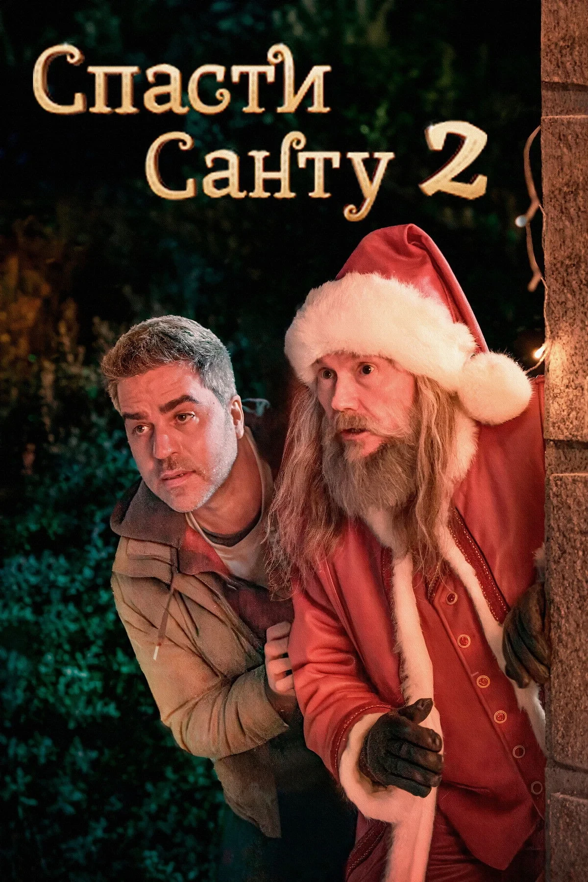 Постер фильма Спасти Санту 2