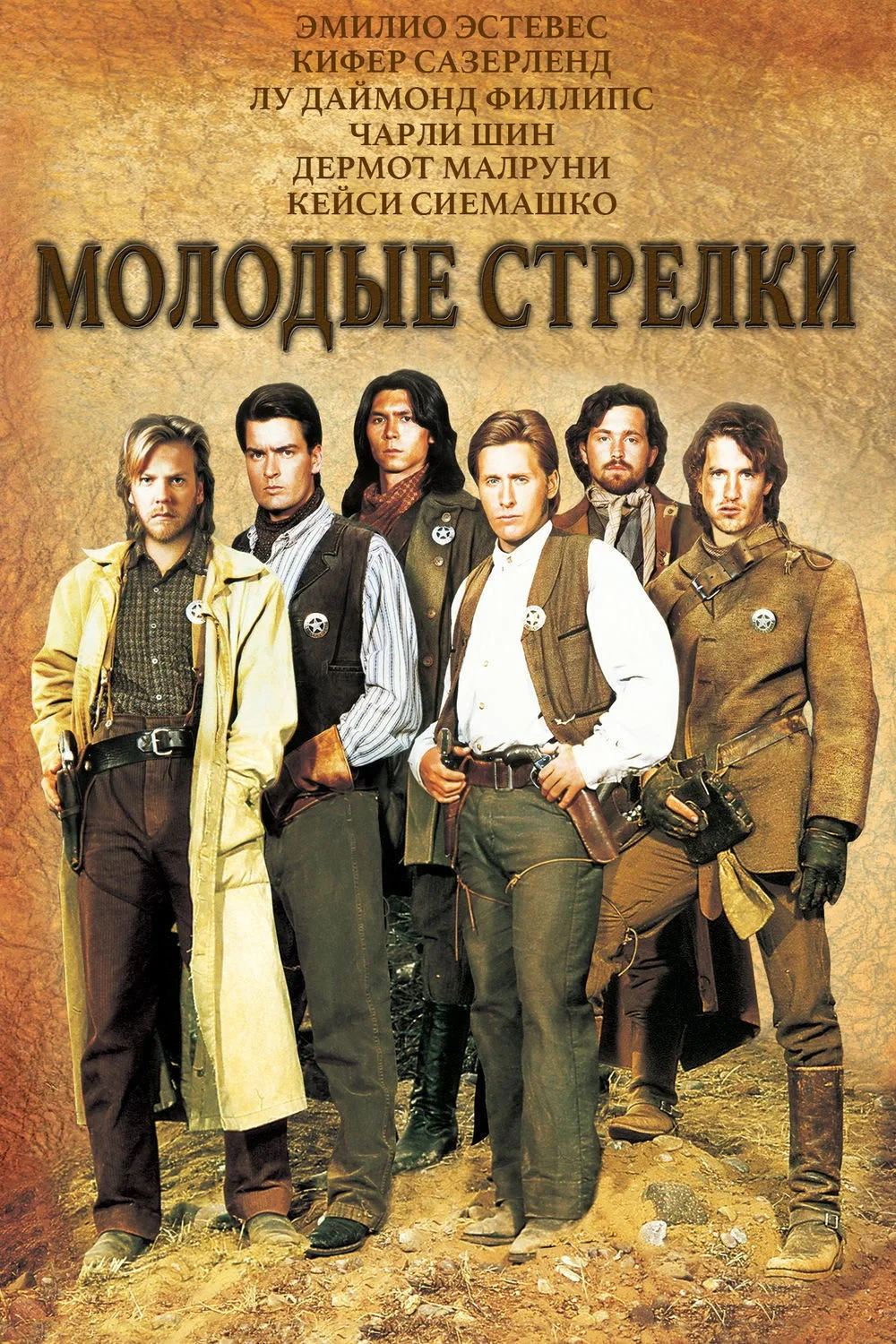 Постер фильма Молодые стрелки