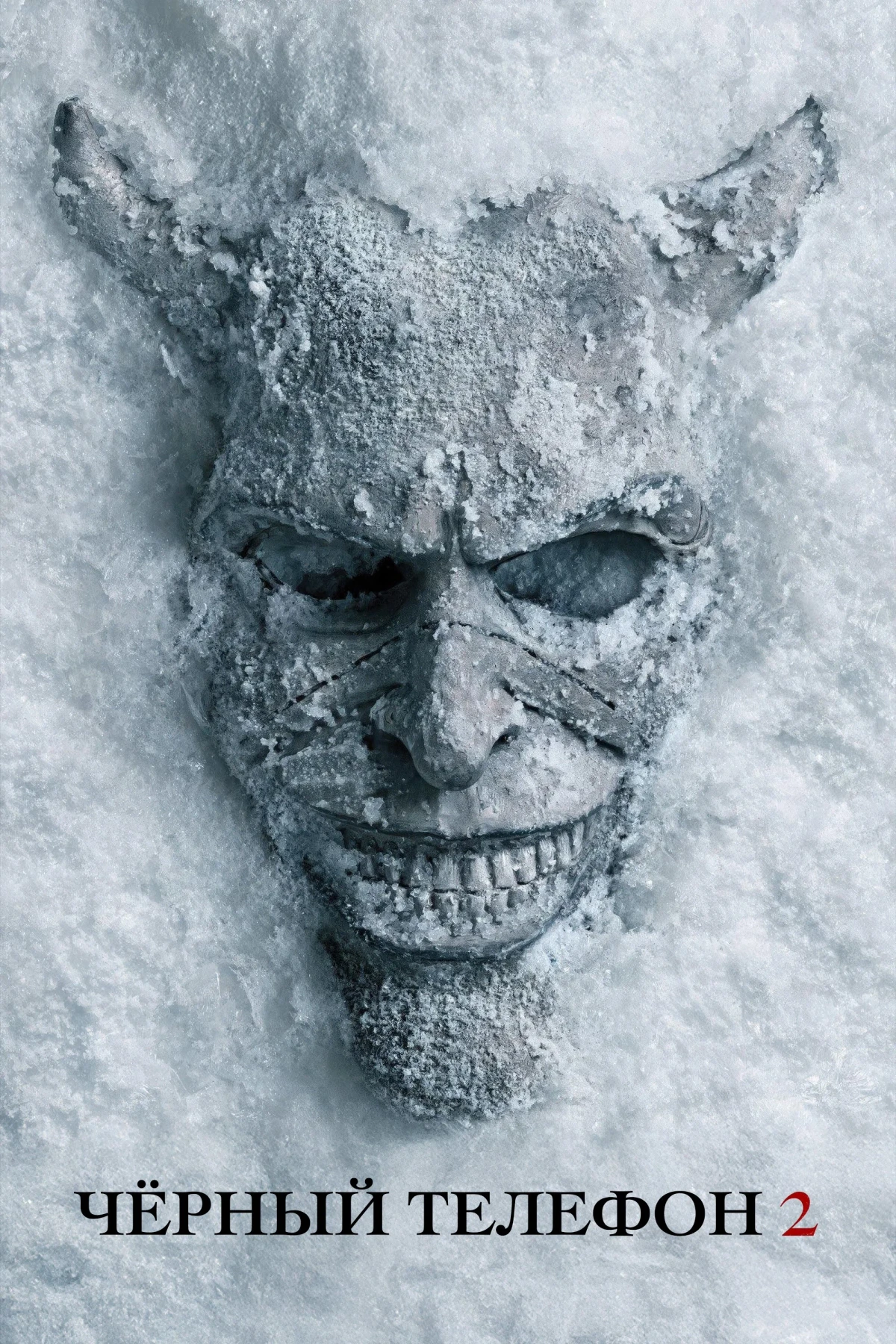 Постер фильма Чёрный телефон 2