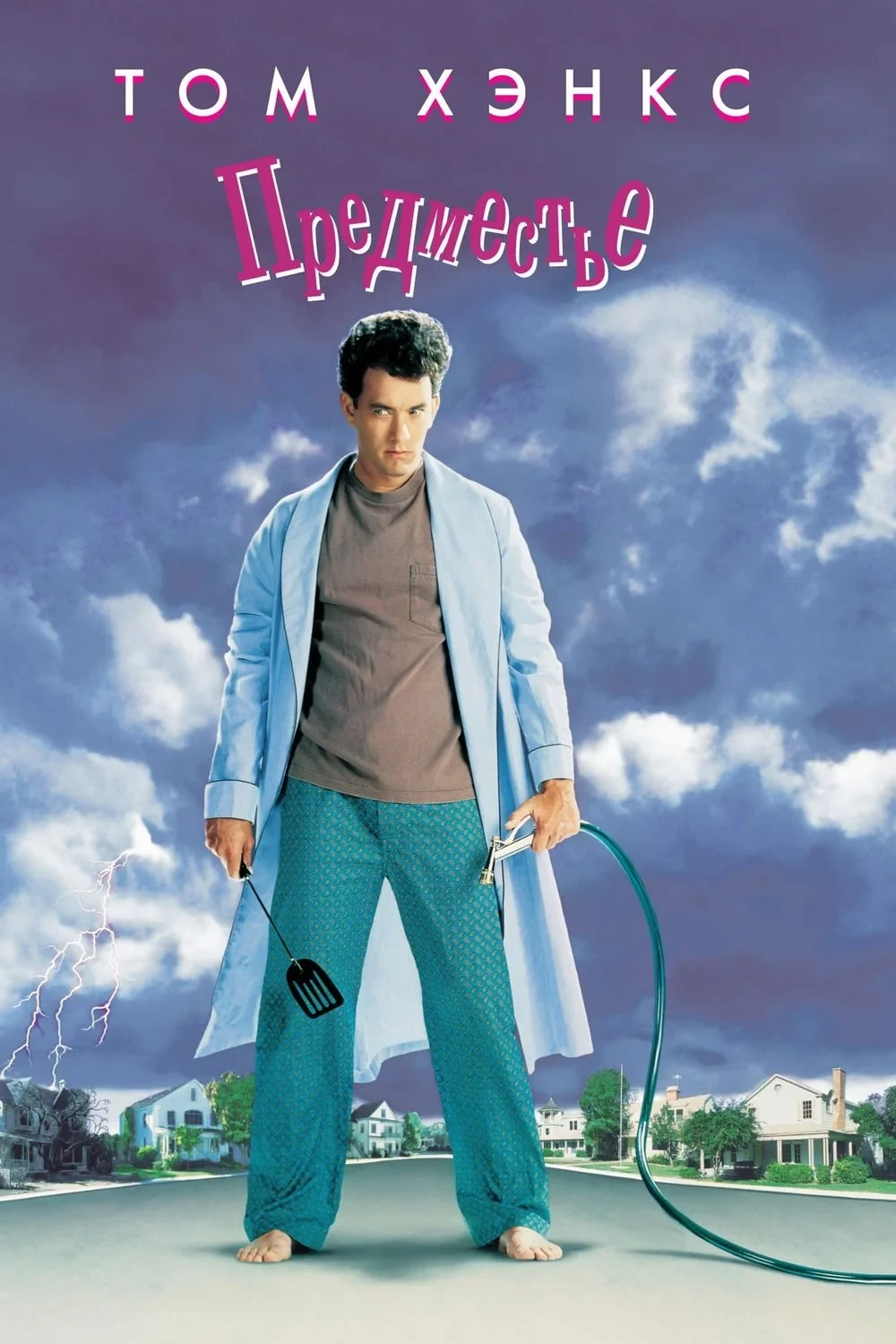 Постер фильма Предместье