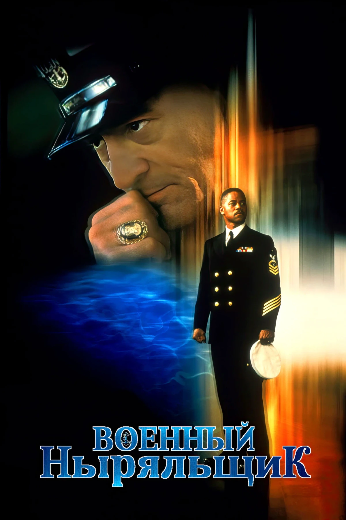 Постер фильма Военный ныряльщик