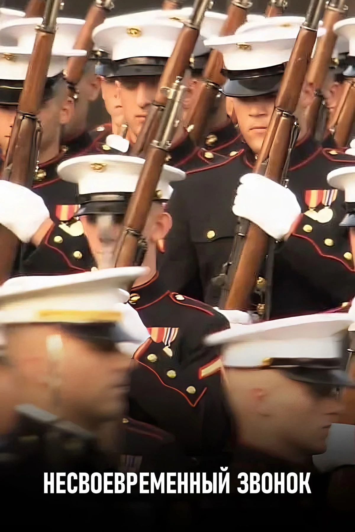 Постер фильма Несвоевременный звонок