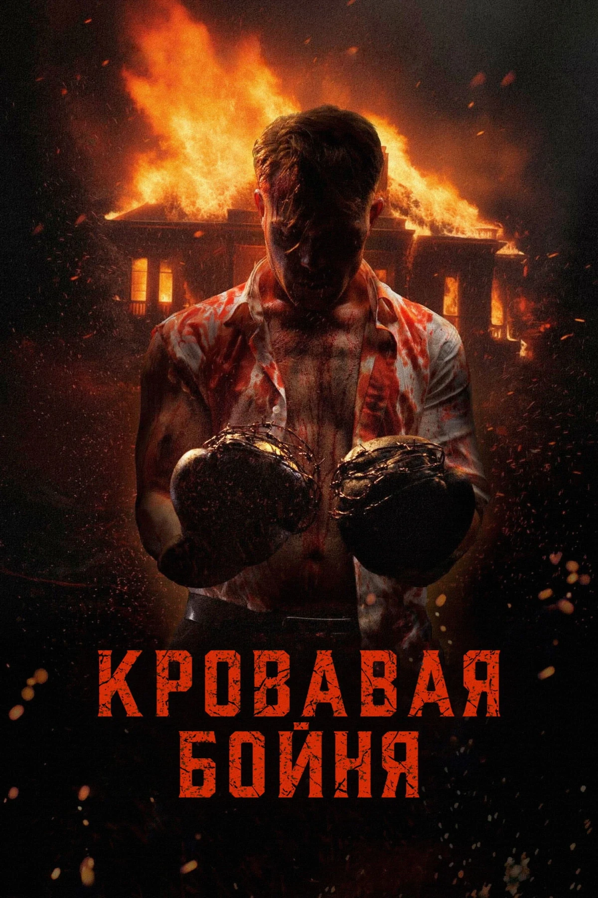 Постер фильма Кровавая бойня