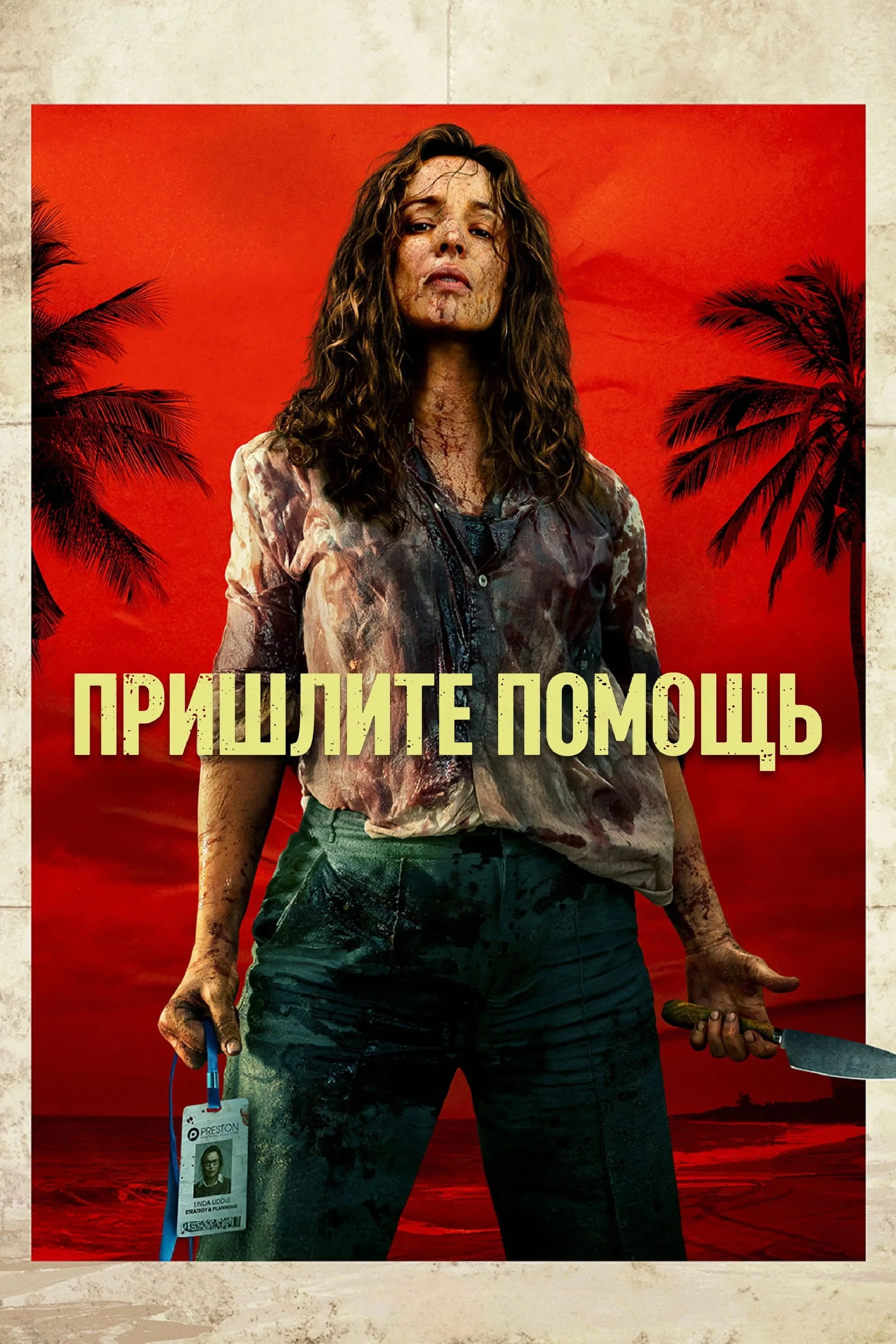 Постер фильма Пришлите помощь