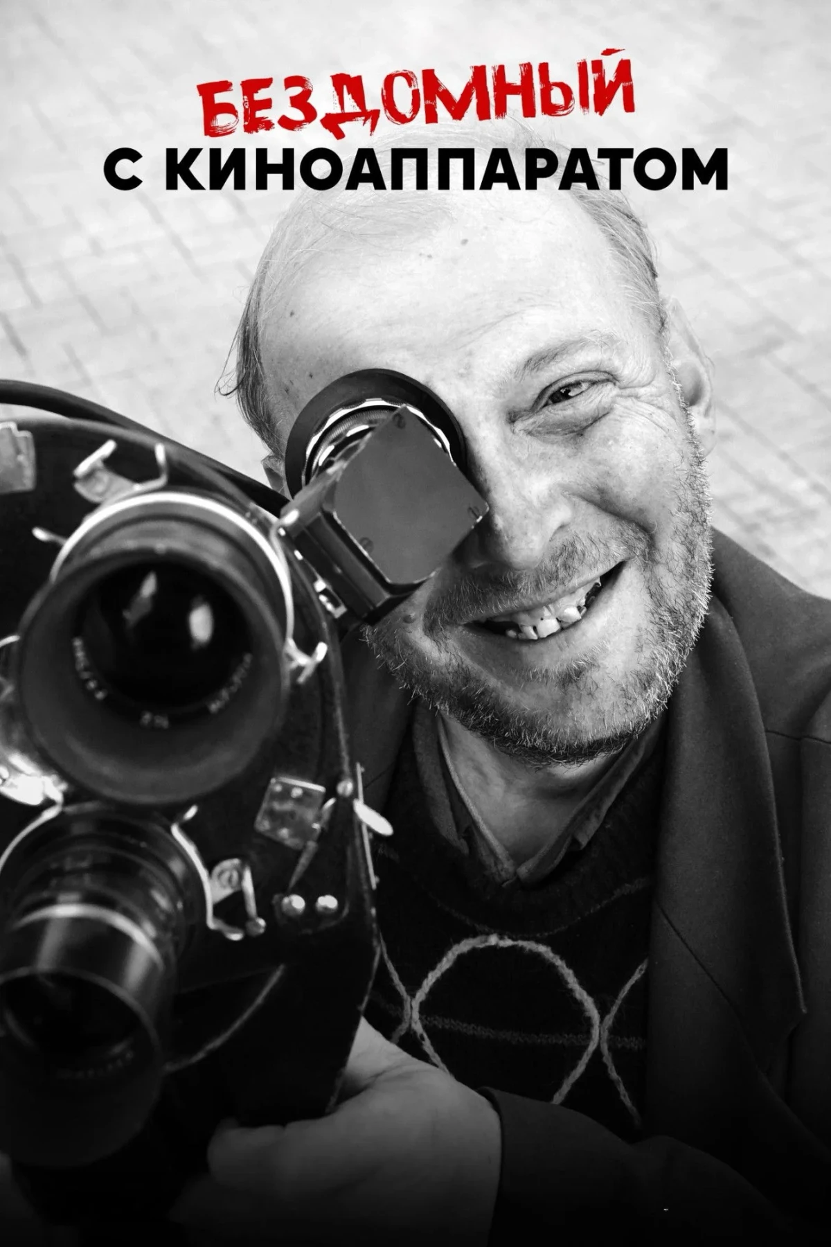 Постер фильма Бездомный с киноаппаратом