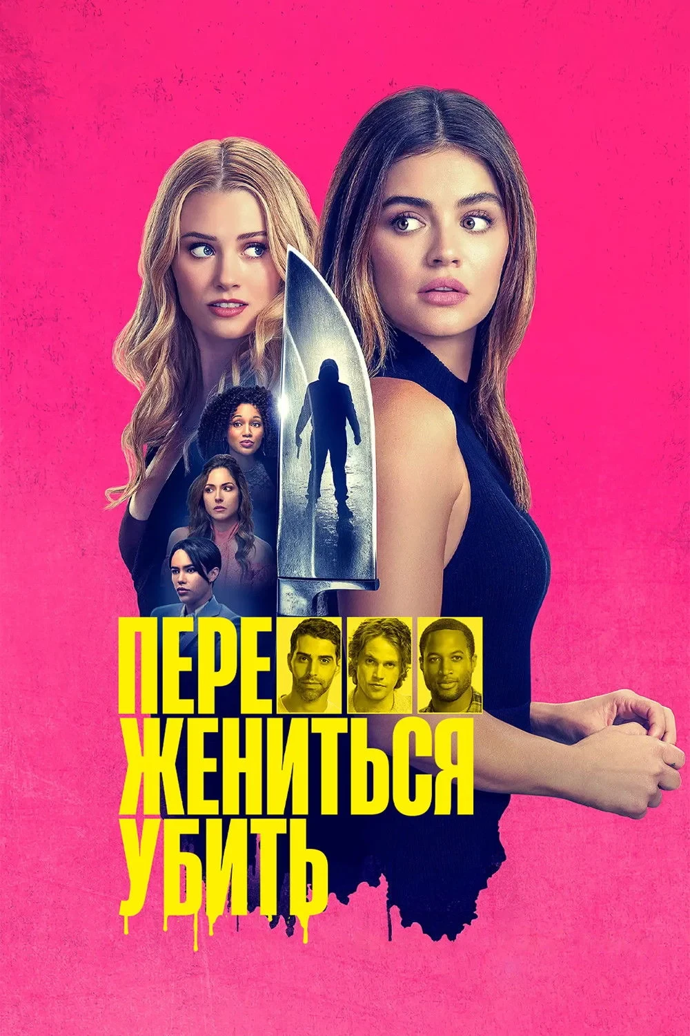 Постер фильма Переспать, жениться, убить