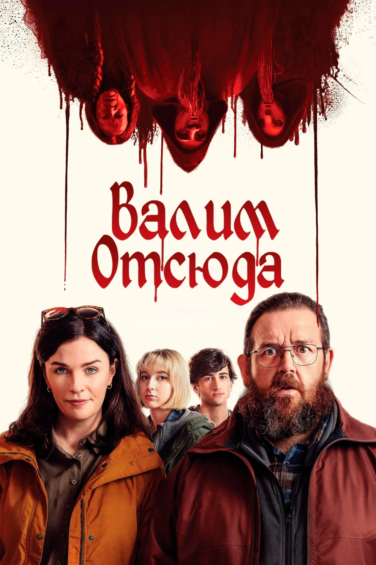 Постер фильма Адские каникулы