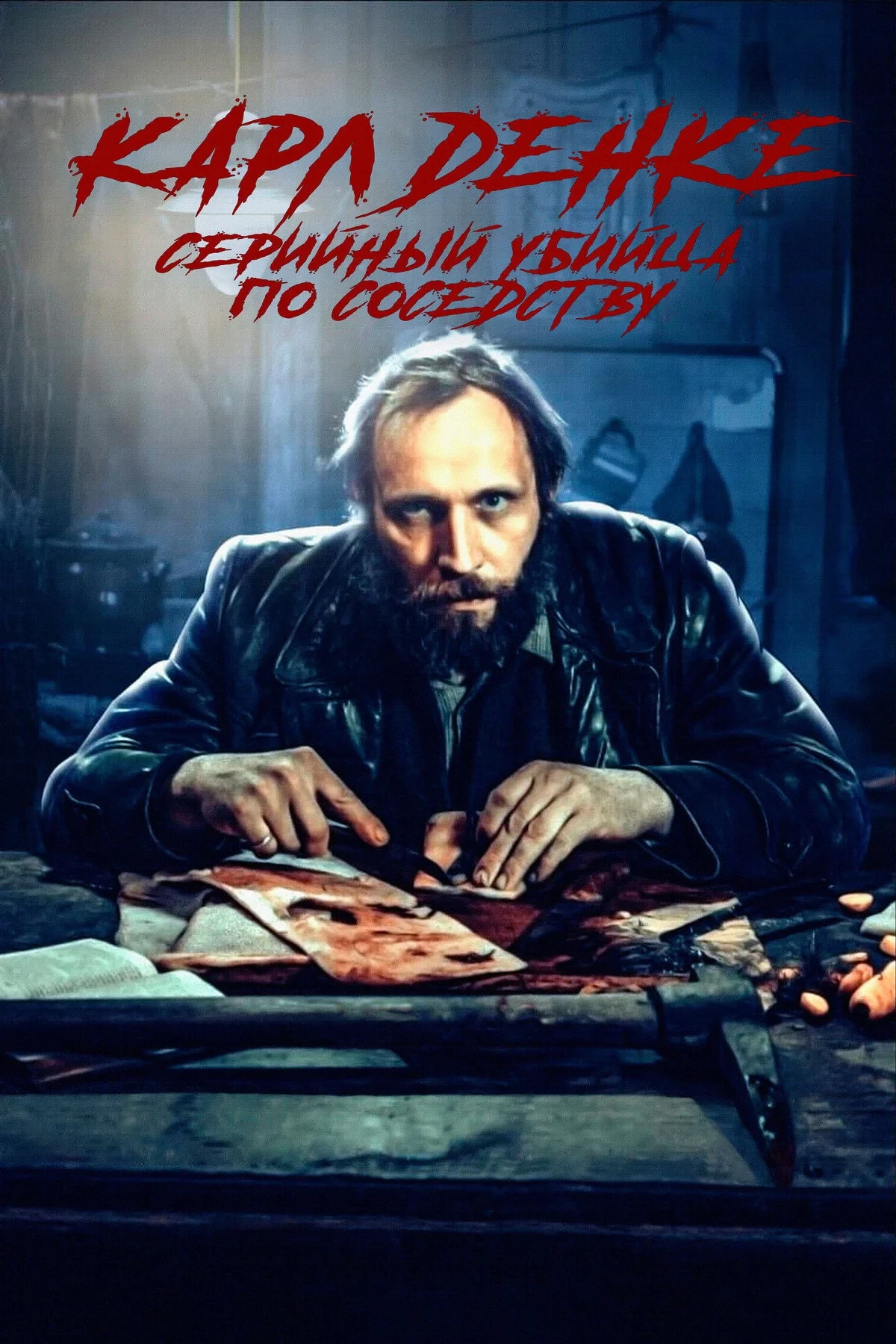 Постер фильма Карл Денке: cерийный убийца по соседству