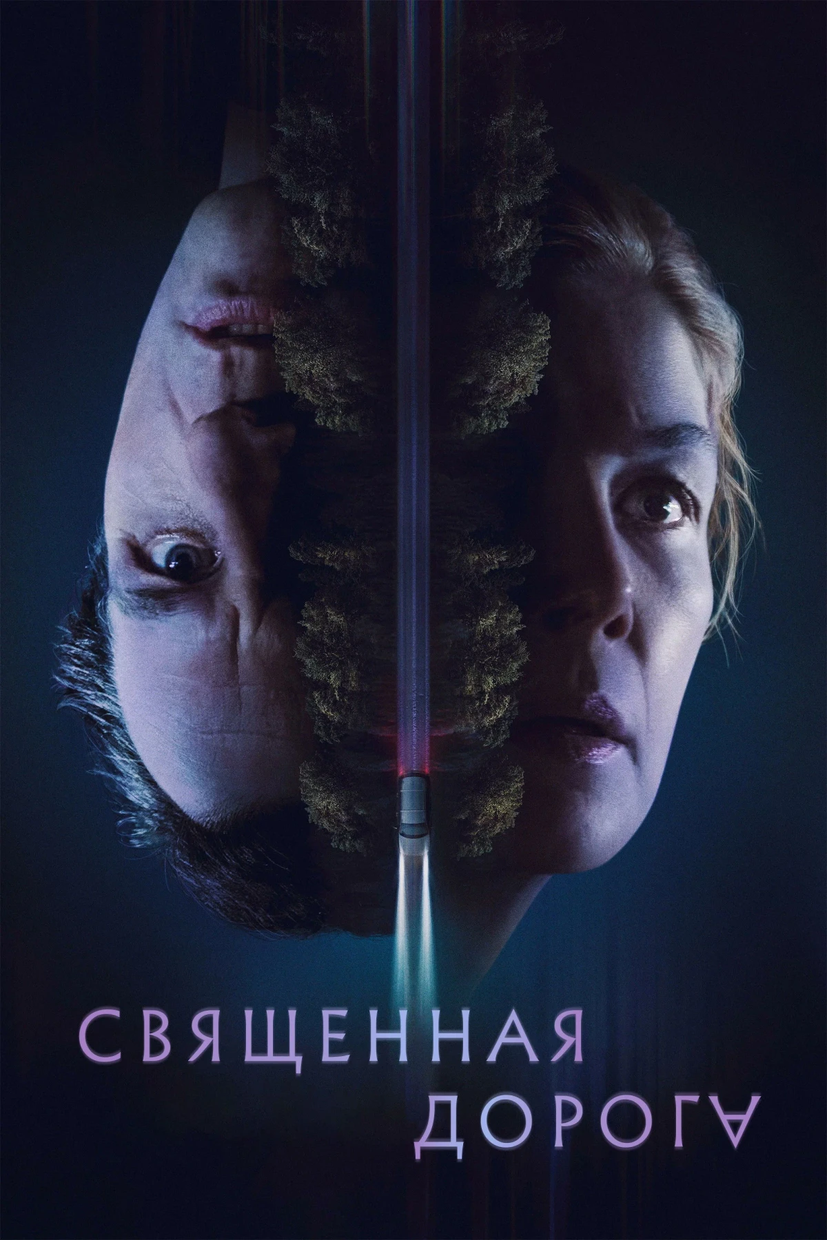 Постер фильма Священная дорога