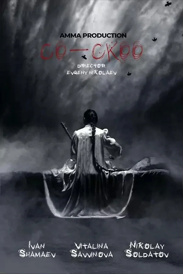 Постер фильма Кукушка