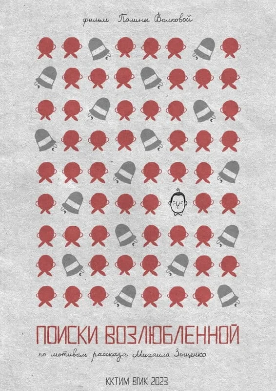 Постер фильма Поиски возлюбленной