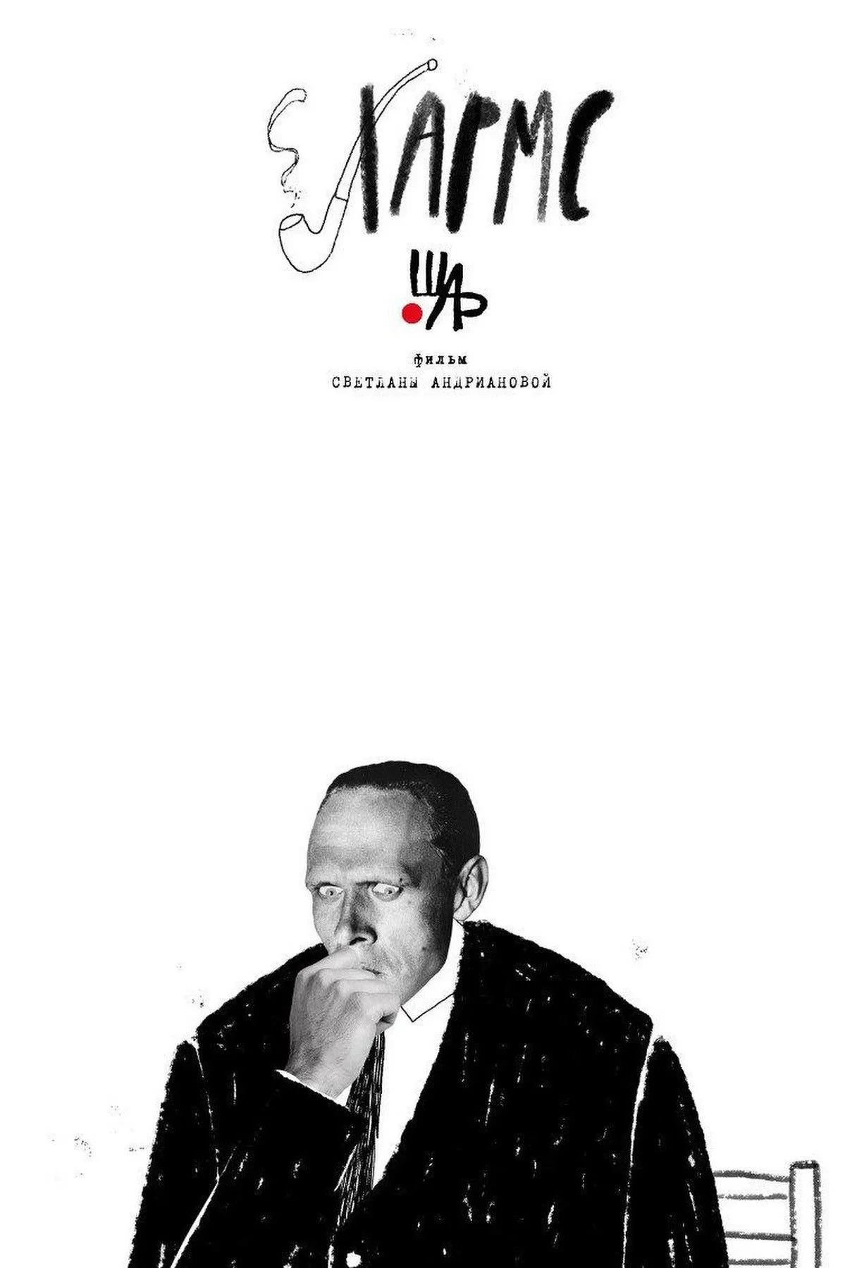 Постер фильма Хармс