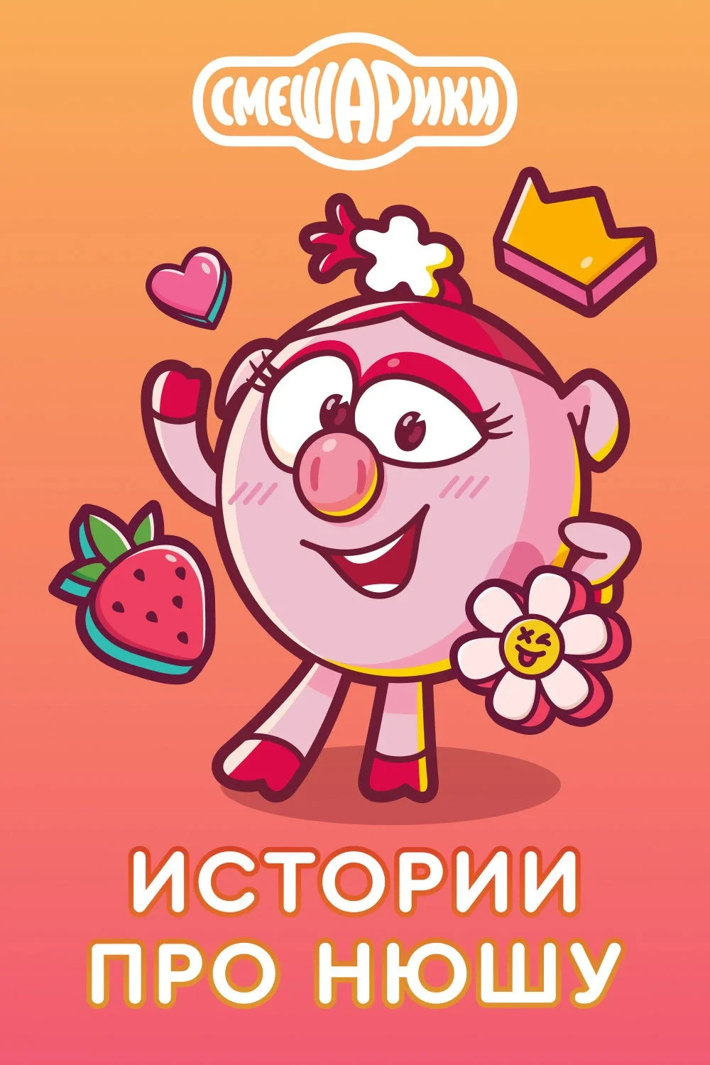 Постер фильма Истории про Нюшу