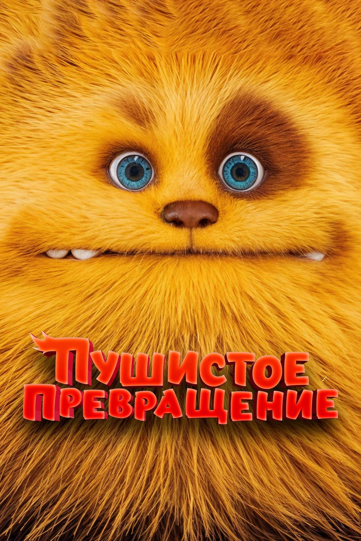 Постер фильма Пушистое превращение