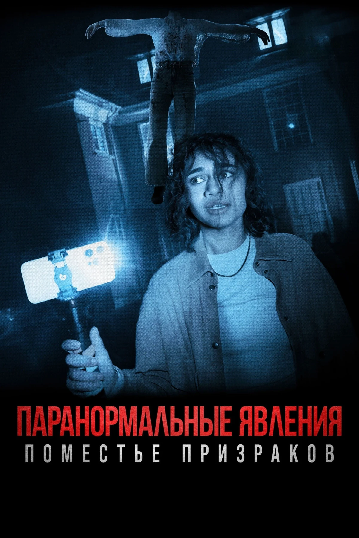 Постер фильма Паранормальные явления: Поместье призраков