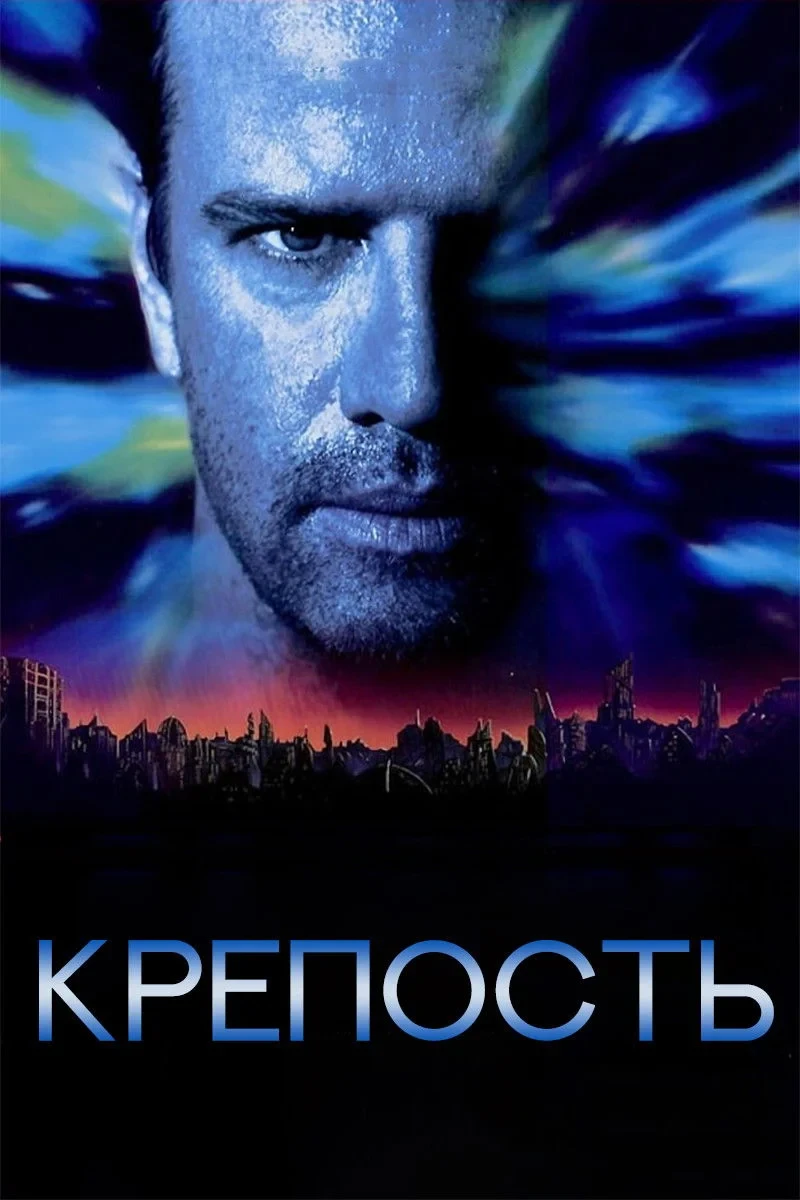 Постер фильма Крепость