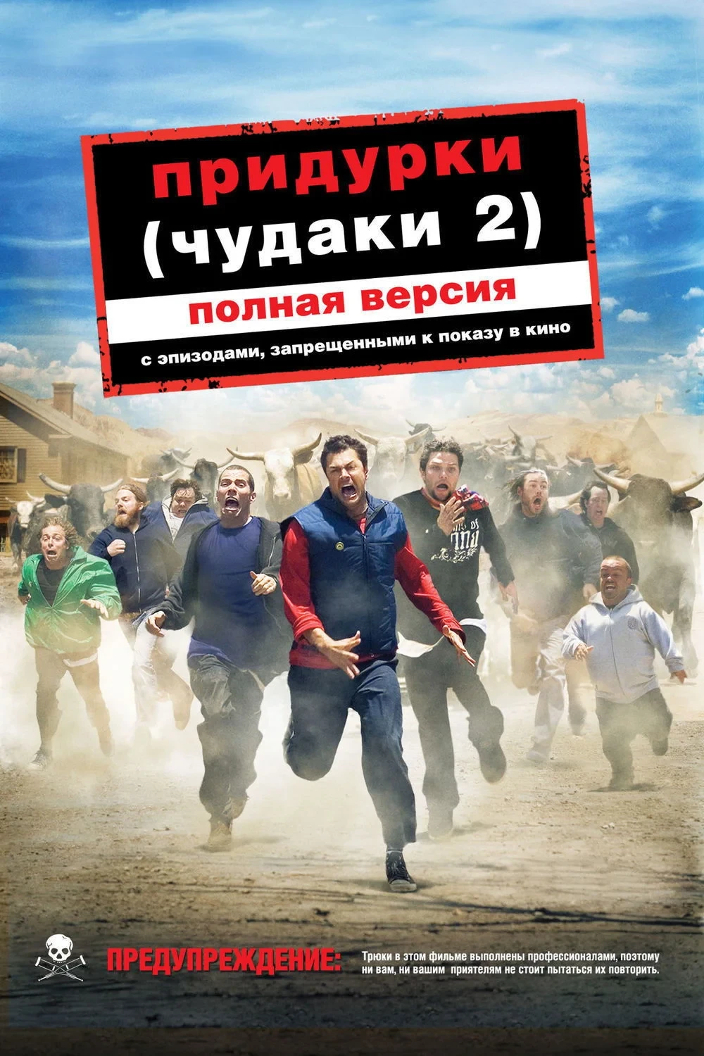 Постер фильма Чудаки 2