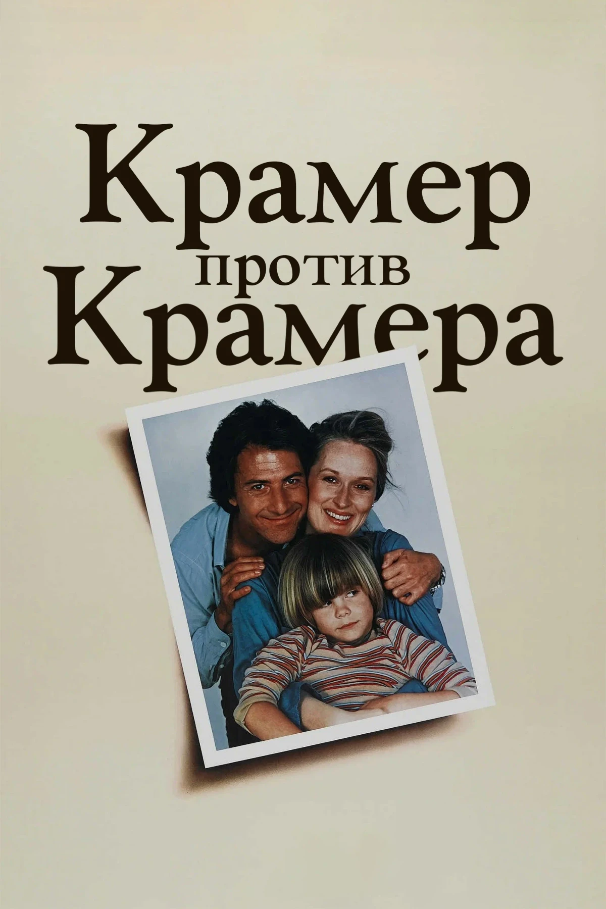 Постер фильма Крамер против Крамера