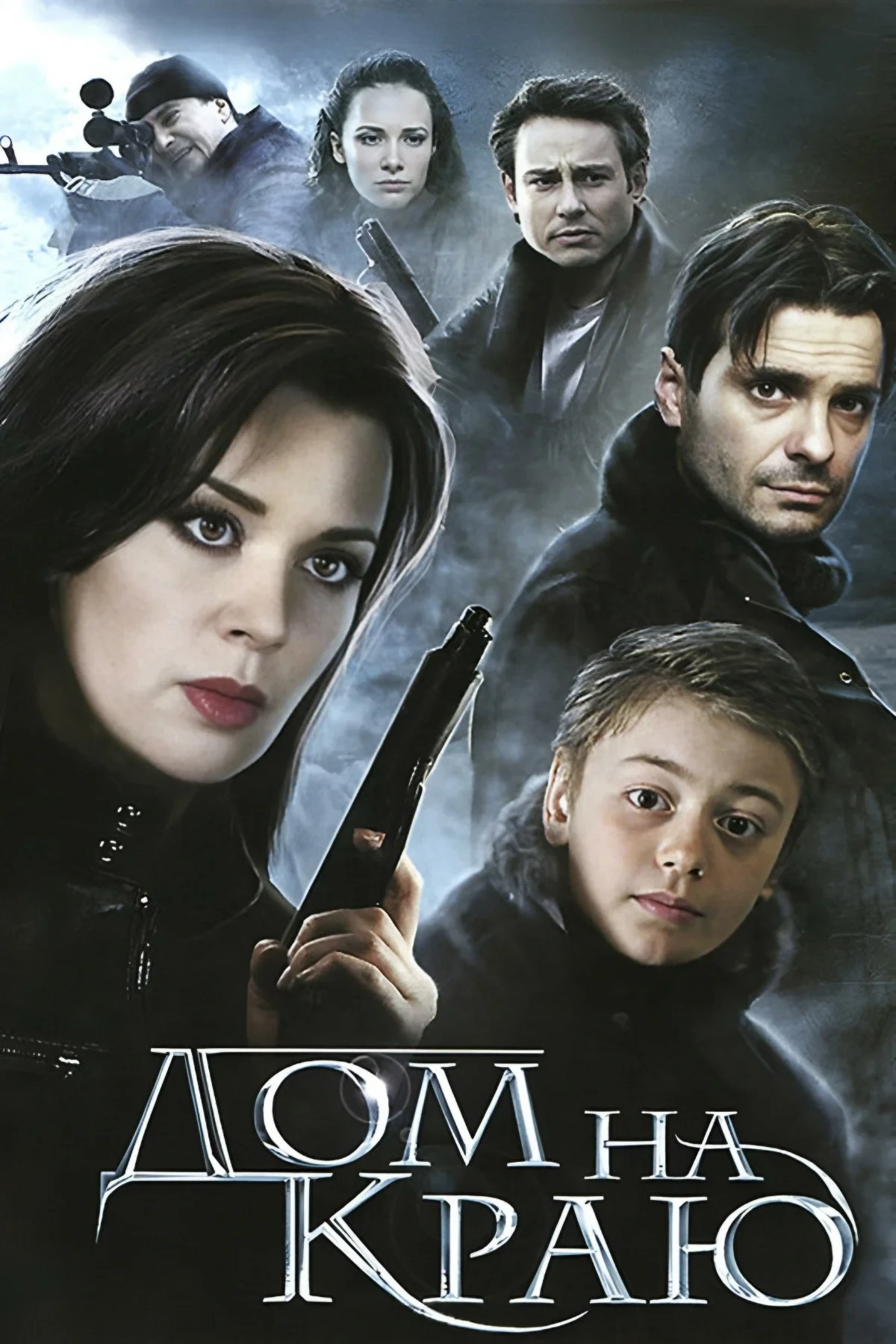 Постер фильма Дом на краю