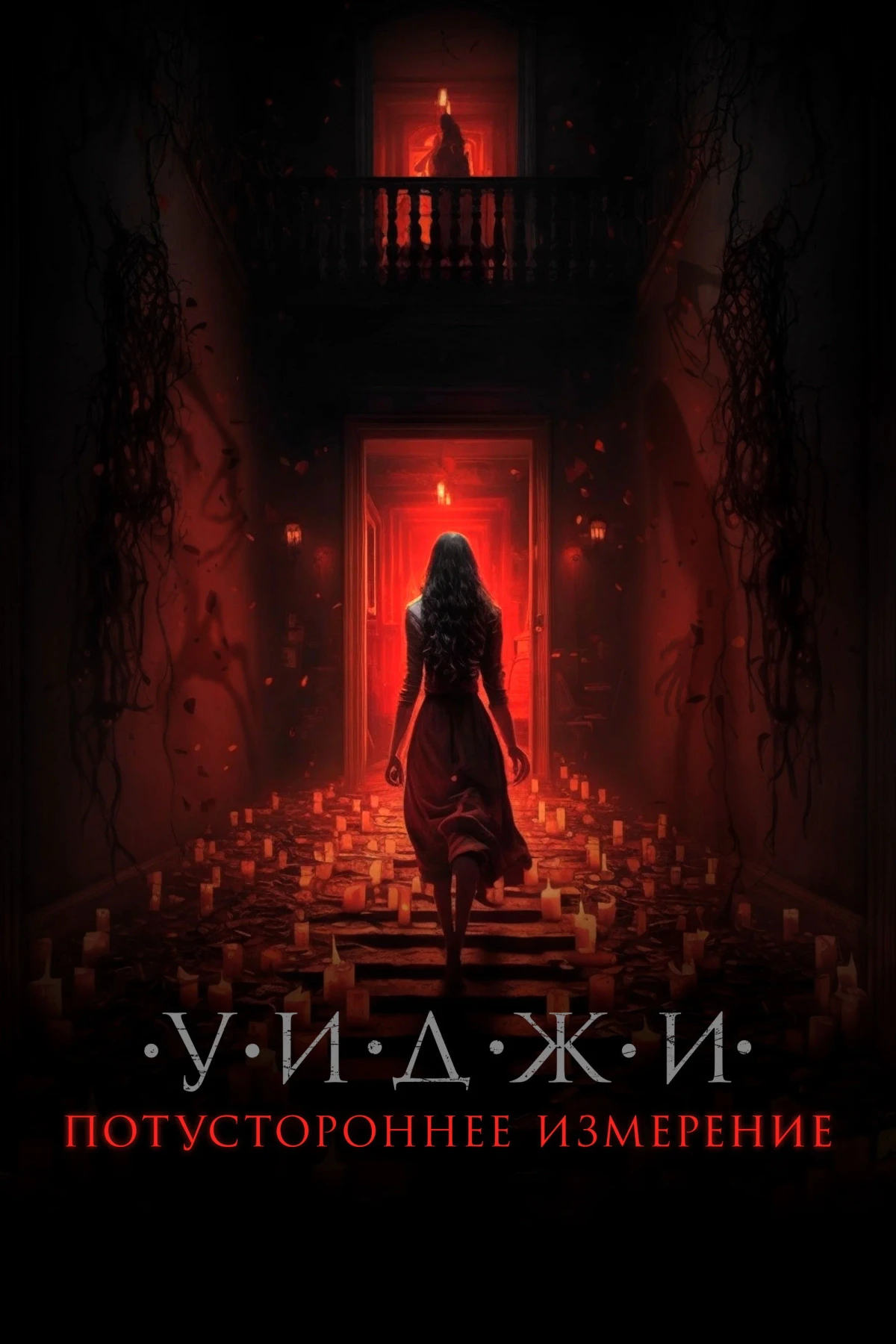 Постер фильма Уиджи. Потустороннее измерение